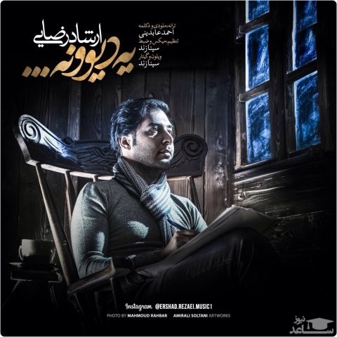 دانلود آهنگ یه دیوونه از ارشاد رضایی