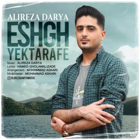دانلود آهنگ عشق یک طرفه از علیرضا دریا