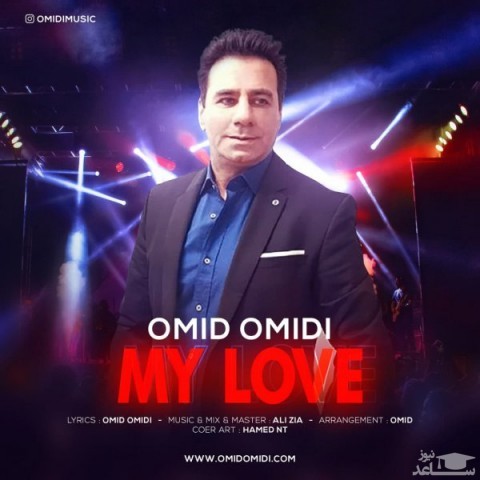 دانلود آهنگ مای لاو از امید امیدی