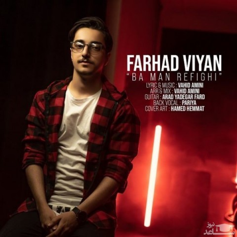 دانلود آهنگ با من رفیقی از فرهاد ویان