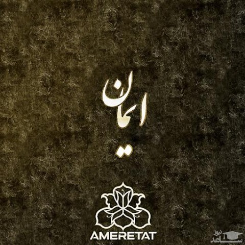 دانلود آهنگ ایمان از سعید پاک فطرت