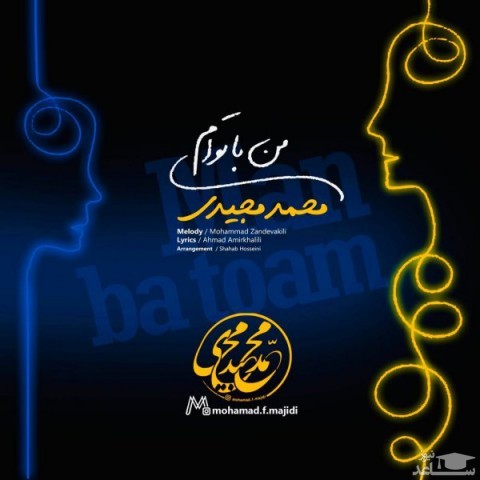 دانلود آهنگ من با توام از محمد مجیدی