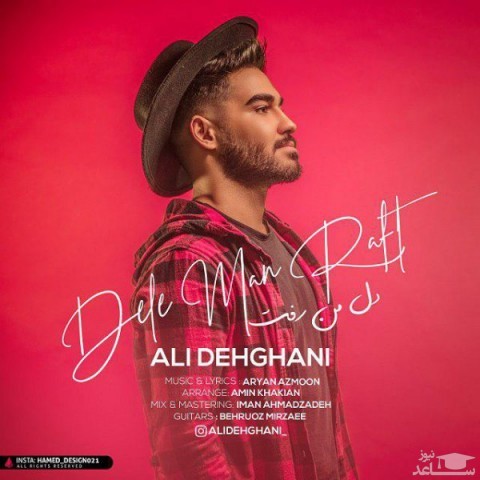 دانلود آهنگ دل من رفت از علی دهقانی