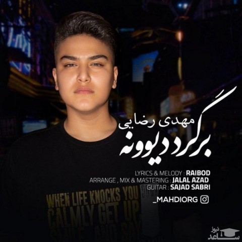دانلود آهنگ برگرد دیوونه از مهدی رضایی