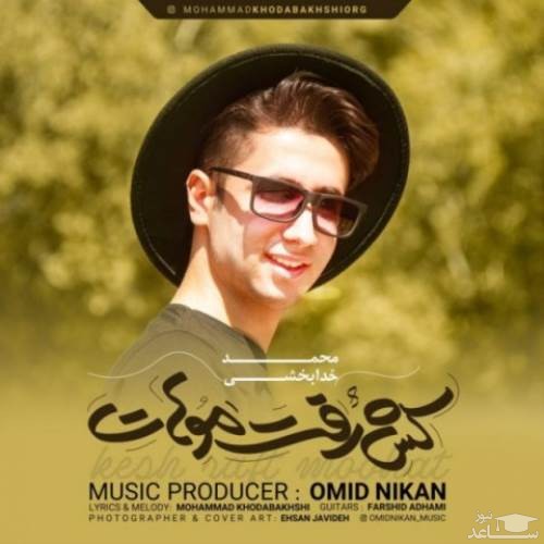 دانلود آهنگ کش رفت موهات از محمد خدابخشی