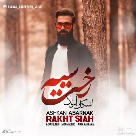دانلود آهنگ رخت سیه از اشکان ابرناک