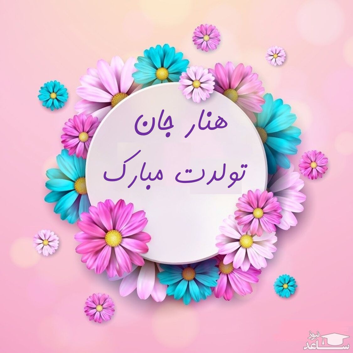 پوستر تبریک تولد برای هنار