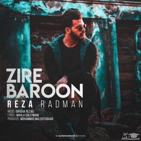 دانلود آهنگ زیر بارون از رضا رادمان
