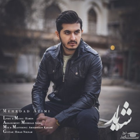 دانلود آهنگ شاید از مهرداد عظیمی