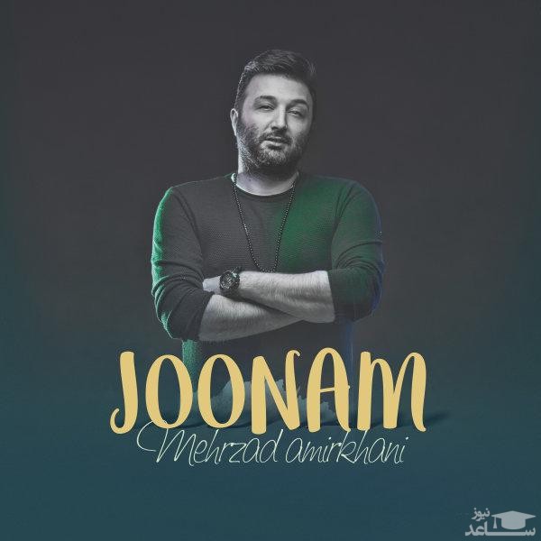 دانلود آهنگ جونم از مهرزاد امیرخانی