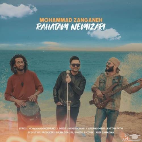 دانلود آهنگ راحتم نمیزاری از محمد زنگنه