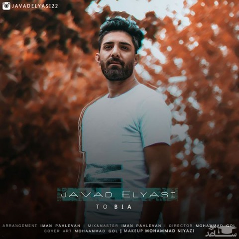 دانلود آهنگ تو بیا از جواد الیاسی