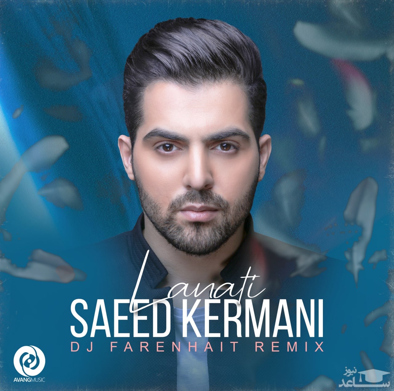 دانلود آهنگ لعنتی از سعید کرمانی