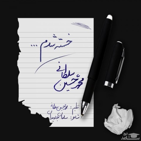 دانلود آهنگ خسته شدم از محمد حسین سلطانی