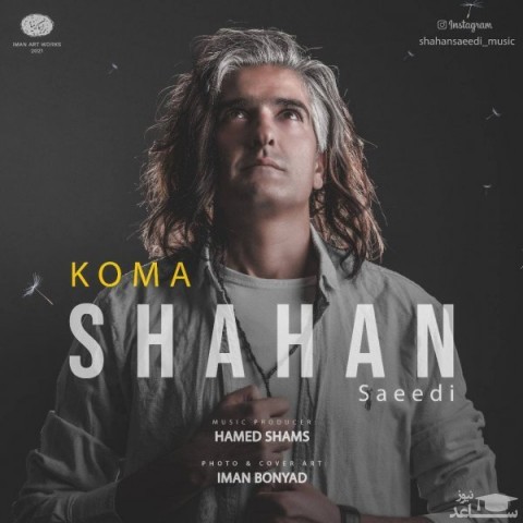 دانلود آهنگ کما از شاهان سعیدی