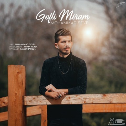 دانلود آهنگ گفتی میرم از محمد سیفی