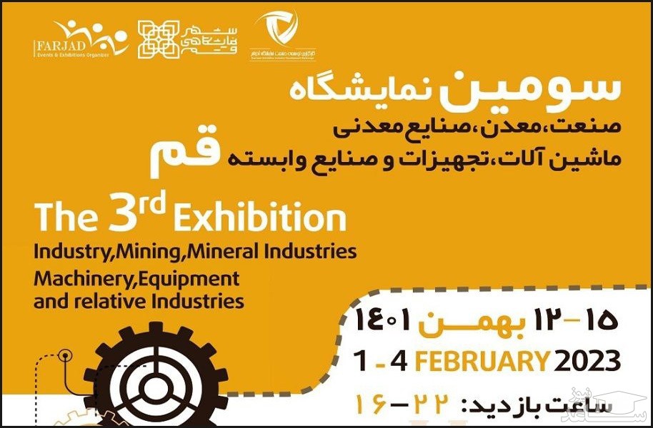 حضور فعال ایران بابکت در نمایشگاه صنعت و معدن قم