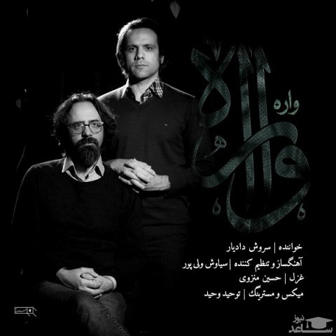 دانلود آهنگ واره از سروش دادیار