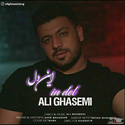 دانلود آهنگ این دل از علی قاسمی
