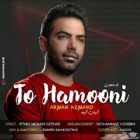 دانلود آهنگ تو همونی از آرمان آزمند