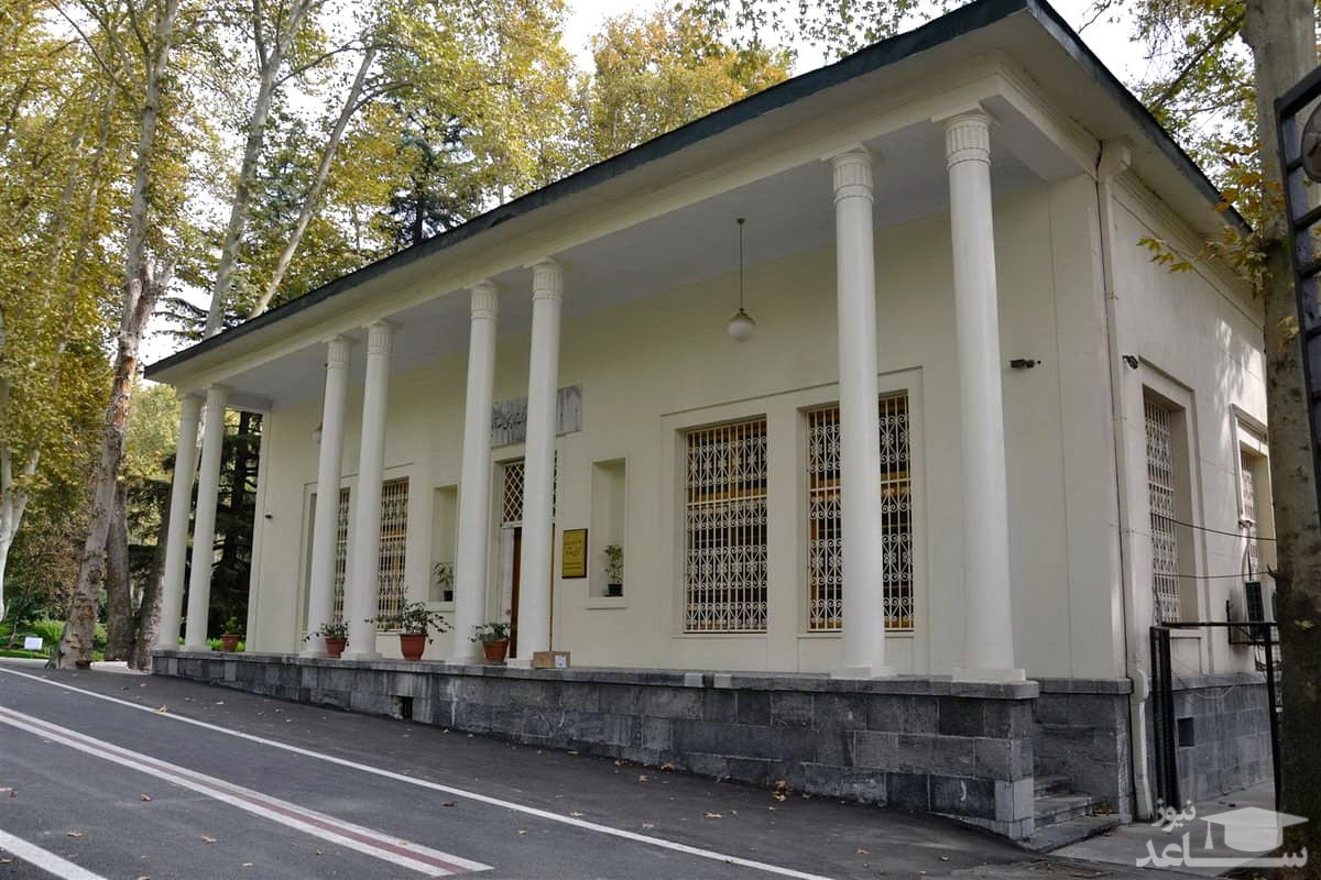 موزه آلبوم های سلطنتی و اسناد سعدآباد