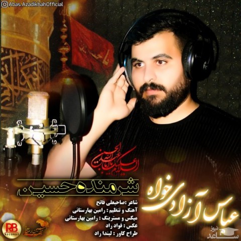 دانلود آهنگ شرمنده حسین از عباس آزادی خواه