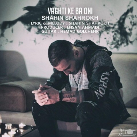 دانلود آهنگ وقتی که با اونی از شاهین شاهرخ