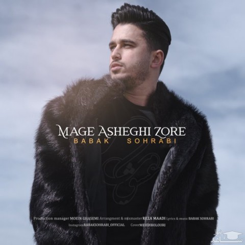 دانلود آهنگ مگه عاشقی زوره از بابک سهرابی