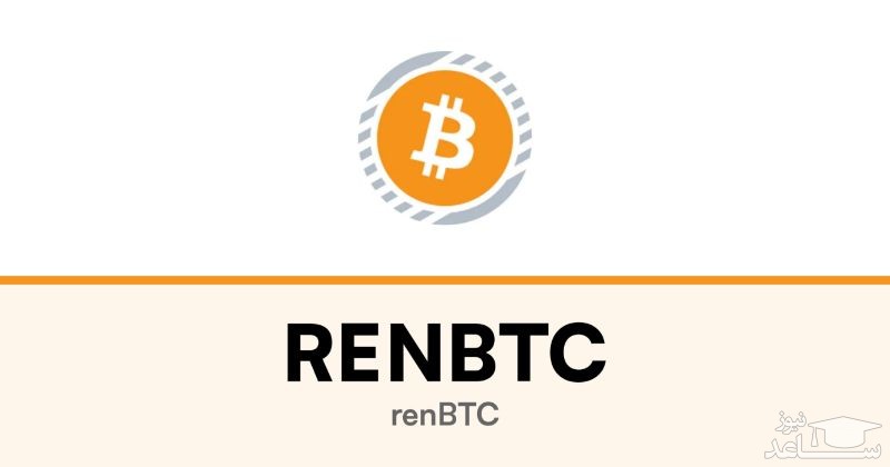 آشنایی با ارز دیجیتال رن بی تی سی (RenBTC)