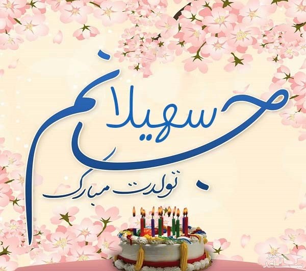 ​​پوستر تبریک تولد برای سهیلا