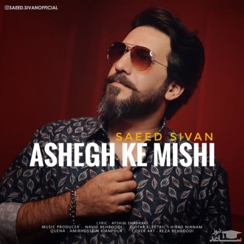 دانلود آهنگ عاشق که میشی از سعید سیوان