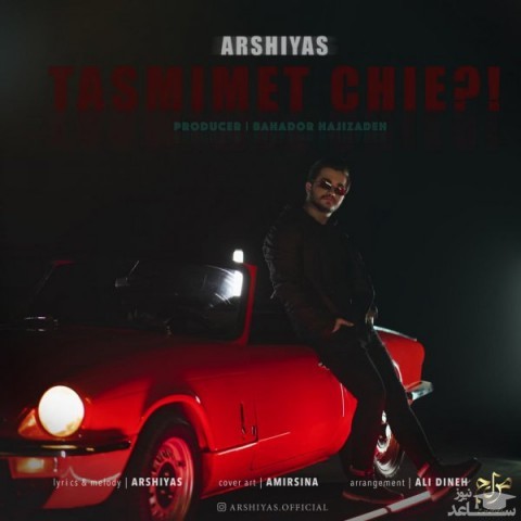 دانلود آهنگ تصمیمت چیه از عرشیاس