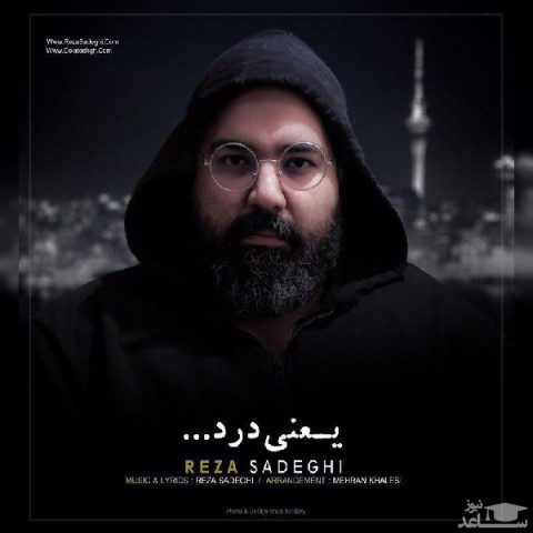 دانلود آهنگ یعنی درد از رضا صادقی