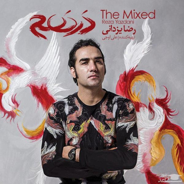 دانلود آهنگ درهم از رضا یزدانی