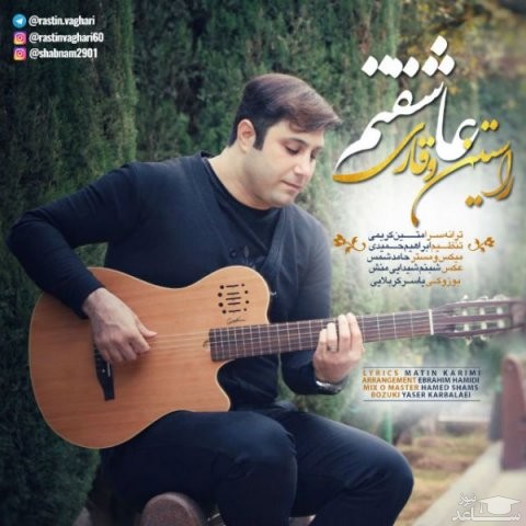 دانلود آهنگ عاشقتم از راستین وقاری