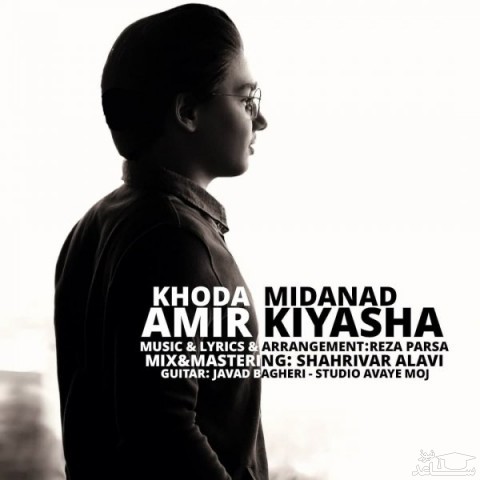دانلود آهنگ خدا میداند از امیر کیاشا