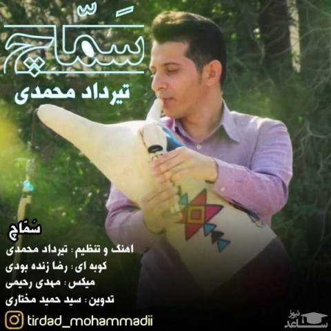 دانلود آهنگ سماچ از تیرداد محمدی