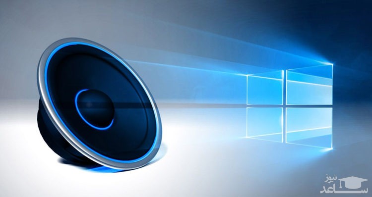 چگونه تمام صداها در ویندوز 10 را قطع کنیم؟