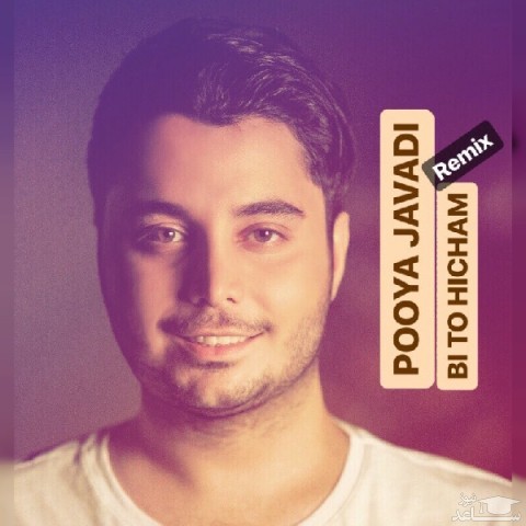 دانلود ریمیکس بی تو هیچم از پویا جوادی