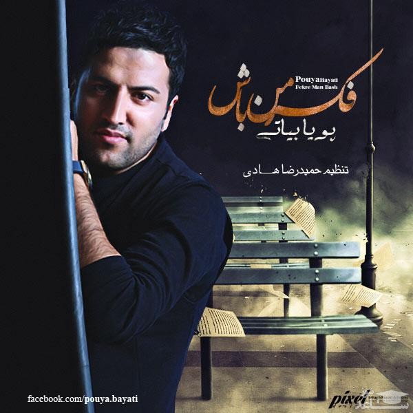 دانلود آهنگ فکر من باش از پویا بیاتی