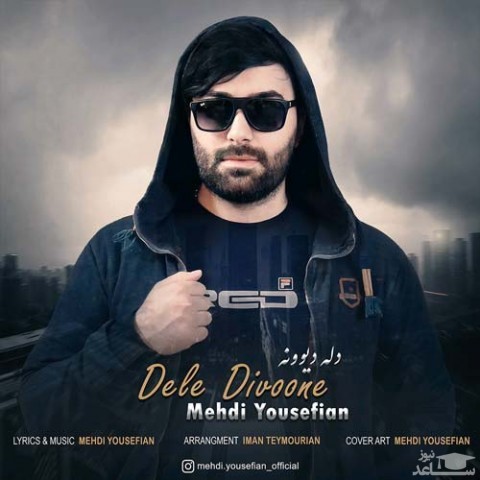 دانلود آهنگ دل دیوونه از مهدی یوسفیان