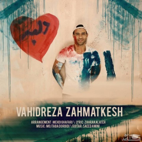 دانلود آهنگ دلبر از وحیدرضا زحمتکش