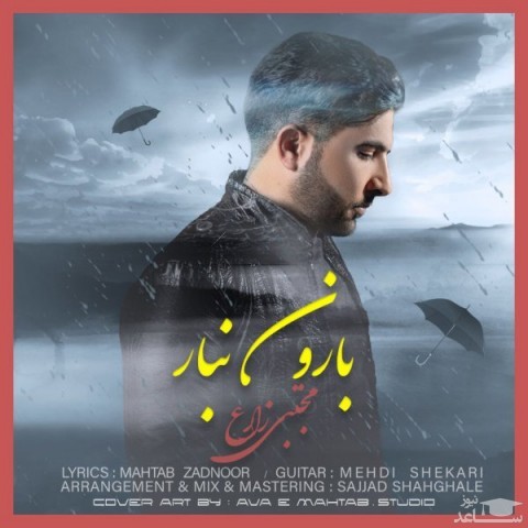 دانلود آهنگ بارون نبار از مجتبی زارع