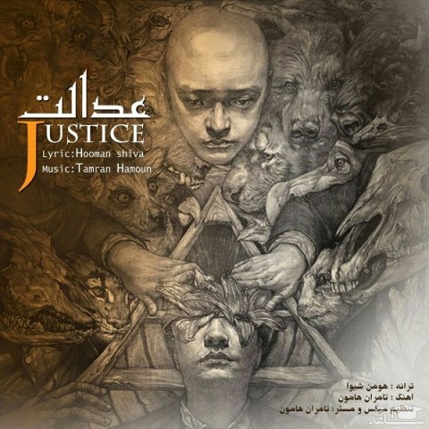 دانلود آهنگ عدالت از تامران هامون