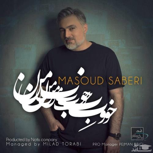 دانلود آهنگ خوبه من از مسعود صابری