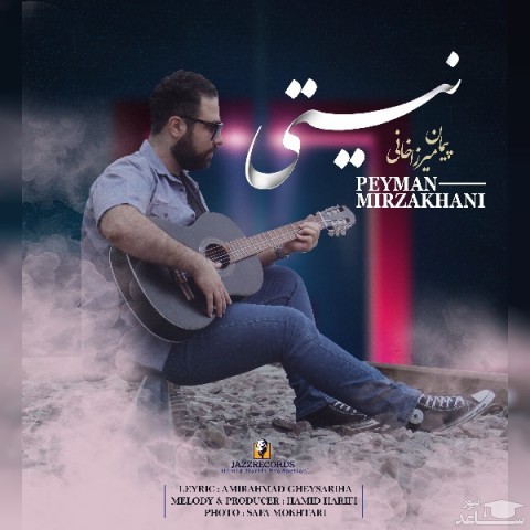دانلود آهنگ نیستی از پیمان میرزاخانی