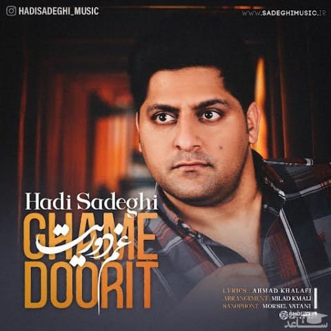 دانلود آهنگ غم دوریت از هادی صادقی