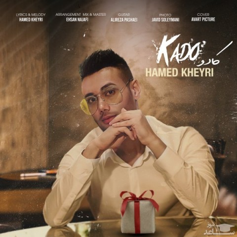 دانلود آهنگ کادو از حامد خیری