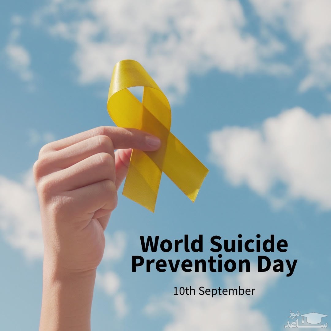 عکس نوشته روز جهانی پیشگیری از خودکشی