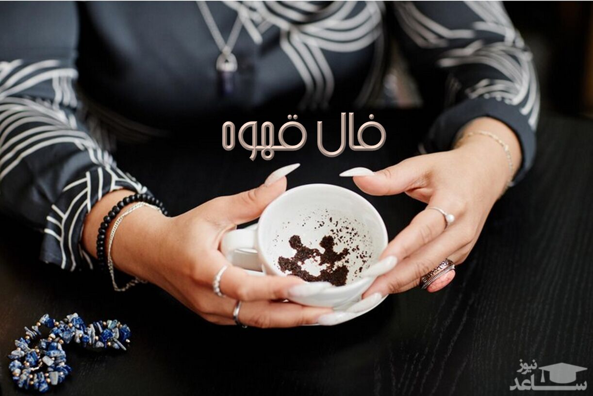 فال قهوه روزانه با نشان امروز دوشنبه 8 خرداد 1402